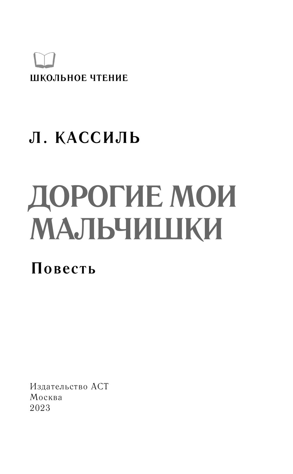 Художественная книга АСТ Дорогие мои мальчишки, твердая обложка (Кассиль Лев) — фото 3
