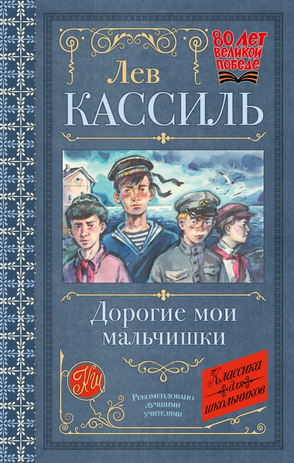 Художественная книга АСТ Дорогие мои мальчишки, твердая обложка (Кассиль Лев) — фото 1
