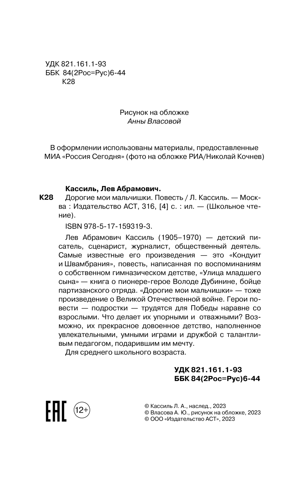 Художественная книга АСТ Дорогие мои мальчишки, твердая обложка (Кассиль Лев) — фото 4