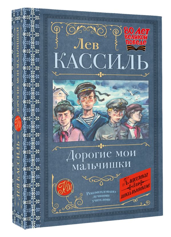 Художественная книга АСТ Дорогие мои мальчишки, твердая обложка (Кассиль Лев) — фото 2