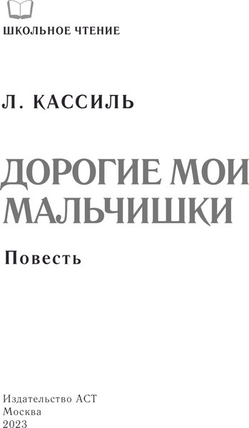 Книга АСТ Дорогие мои мальчишки, твердая обложка (Кассиль Лев)