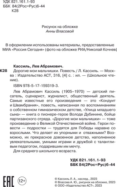 Книга АСТ Дорогие мои мальчишки, твердая обложка (Кассиль Лев)