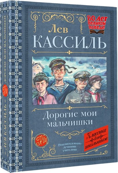 Книга АСТ Дорогие мои мальчишки, твердая обложка (Кассиль Лев)