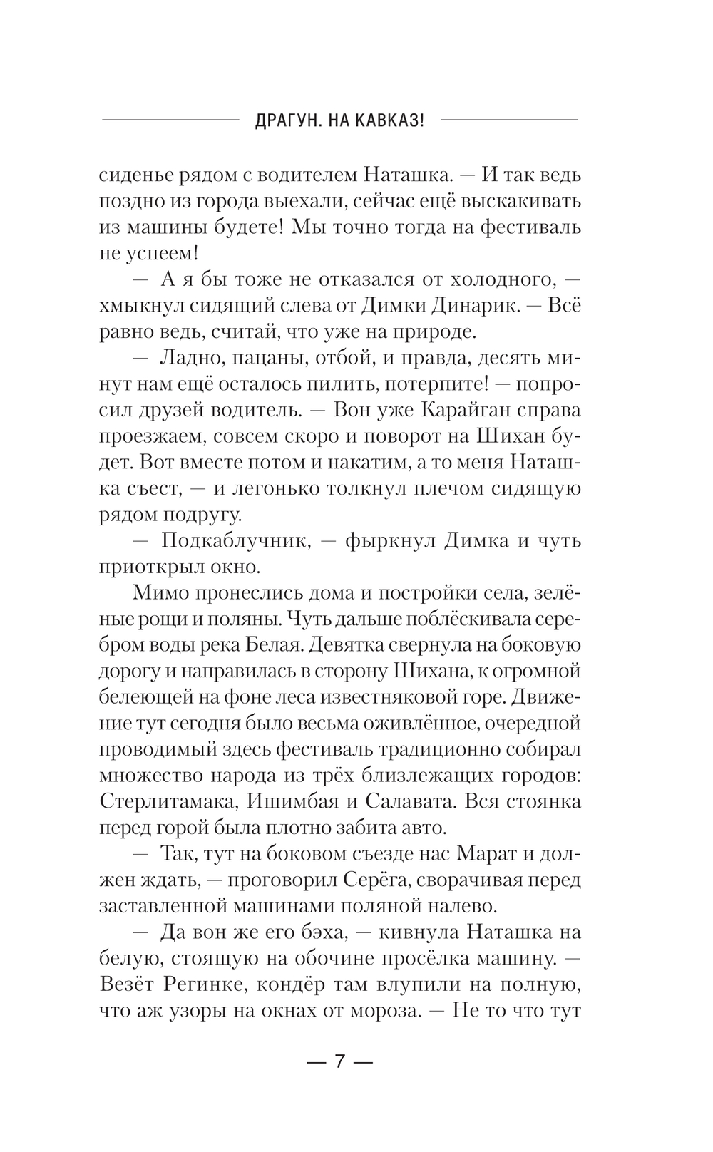 Художественная книга АСТ Драгун. На Кавказ! Твердая обложка (Булычев Андрей) — фото 6