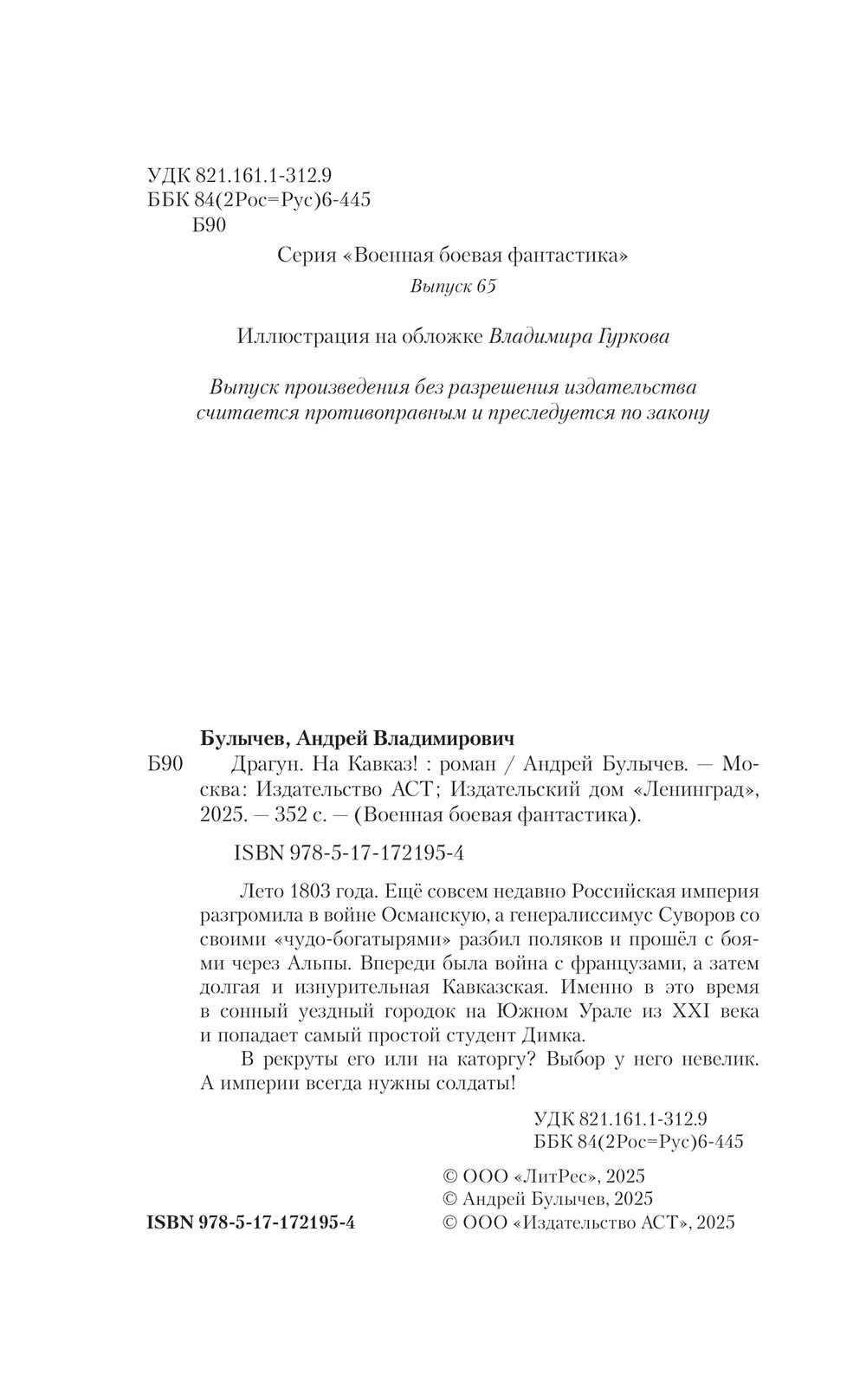 Художественная книга АСТ Драгун. На Кавказ! Твердая обложка (Булычев Андрей) — фото 3
