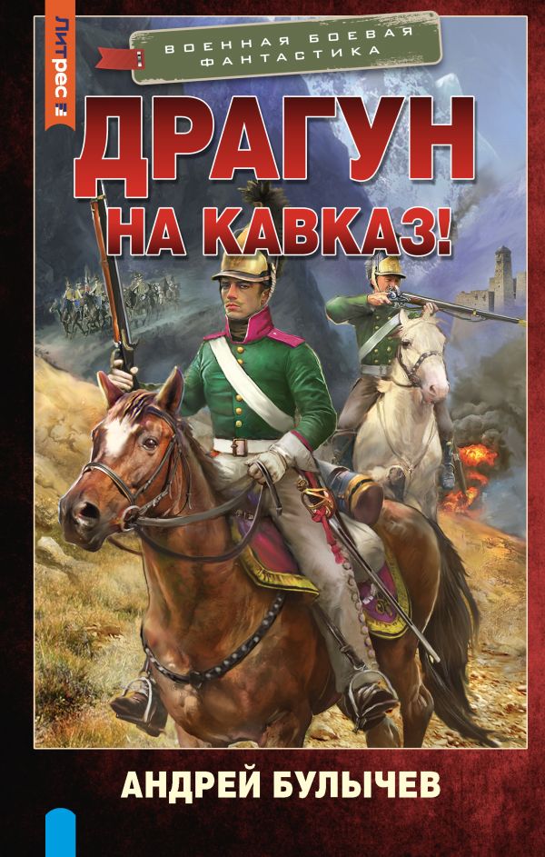 Художественная книга АСТ Драгун. На Кавказ! Твердая обложка (Булычев Андрей) — фото 1