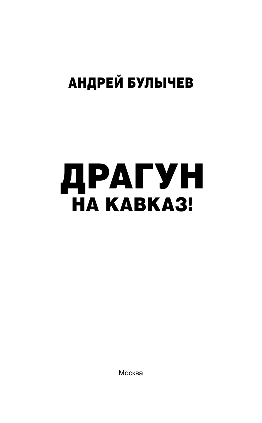 Художественная книга АСТ Драгун. На Кавказ! Твердая обложка (Булычев Андрей) — фото 2
