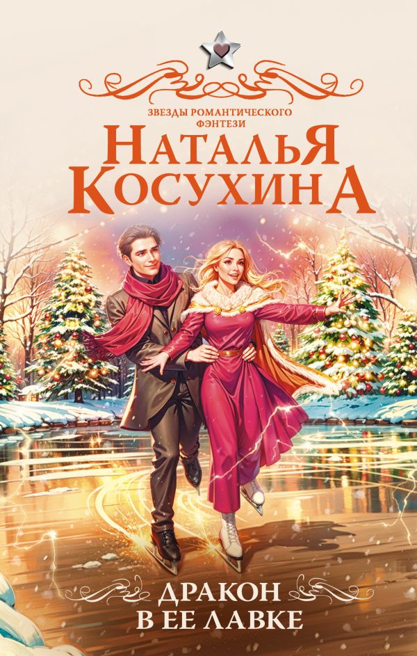 Художественная книга АСТ Дракон в ее лавке, твердая обложка (Косухина Наталья) — фото 1