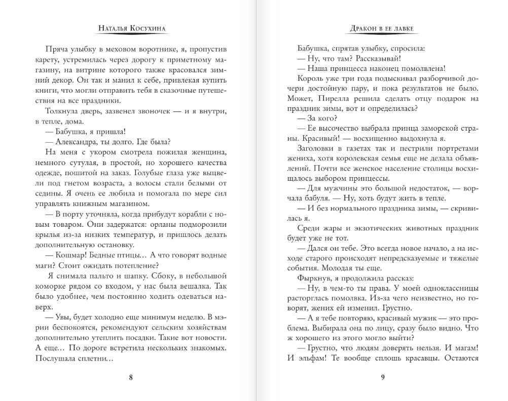 Художественная книга АСТ Дракон в ее лавке, твердая обложка (Косухина Наталья) — фото 4