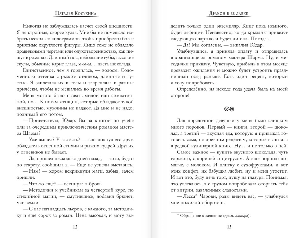 Художественная книга АСТ Дракон в ее лавке, твердая обложка (Косухина Наталья) — фото 6