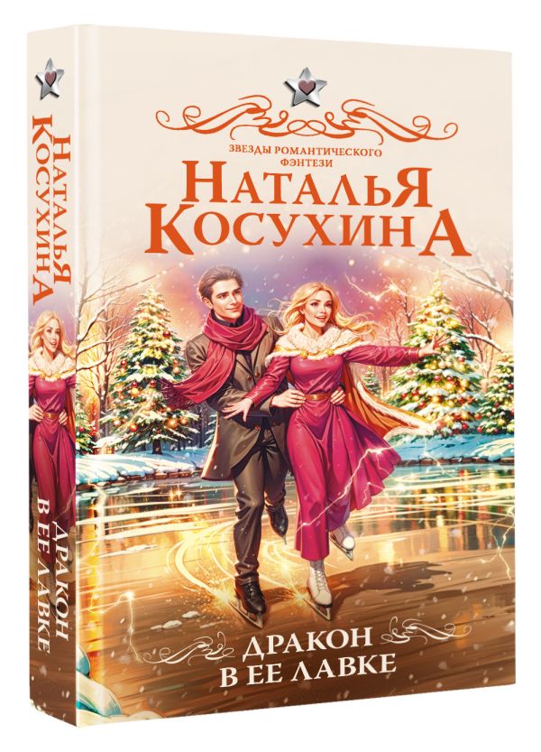 Художественная книга АСТ Дракон в ее лавке, твердая обложка (Косухина Наталья) — фото 2