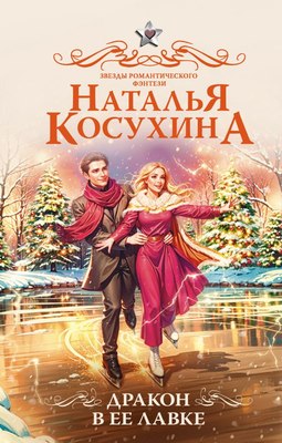 

Книга, Дракон в ее лавке, твердая обложка