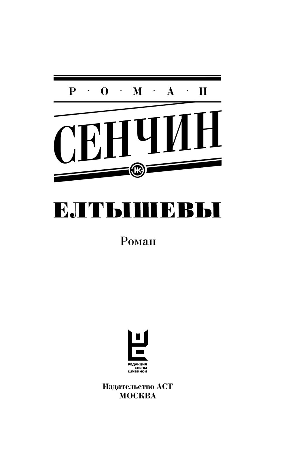 Художественная книга АСТ Елтышевы, мягкая обложка (Сенчин Роман) — фото 2