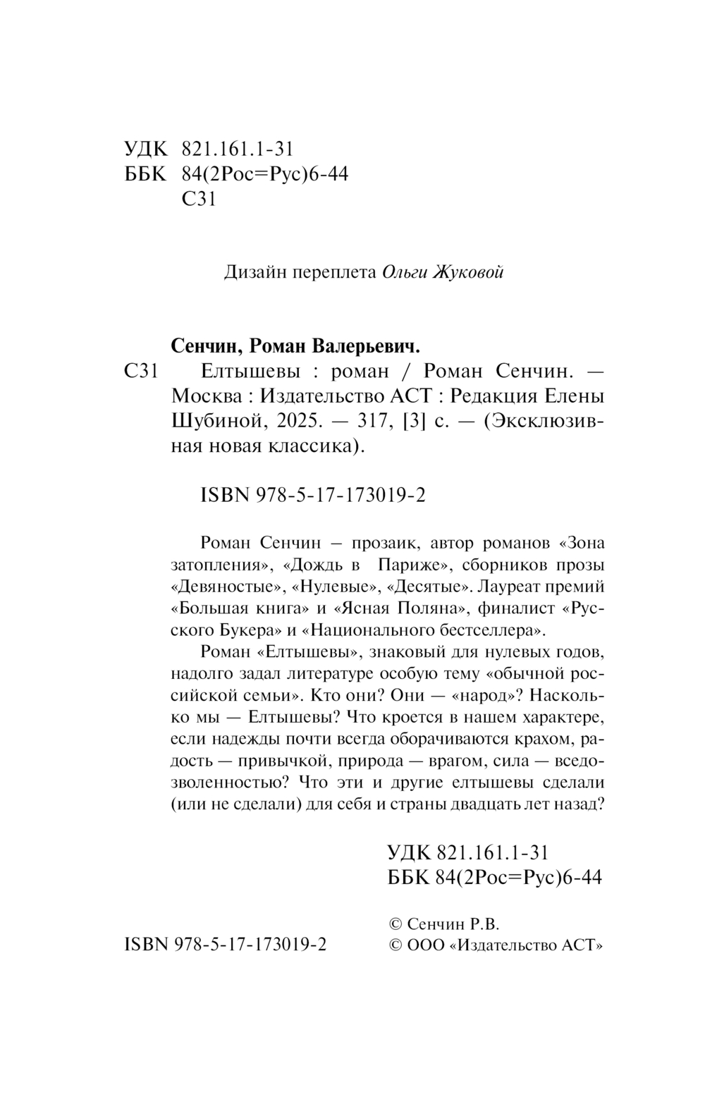 Художественная книга АСТ Елтышевы, мягкая обложка (Сенчин Роман) — фото 3
