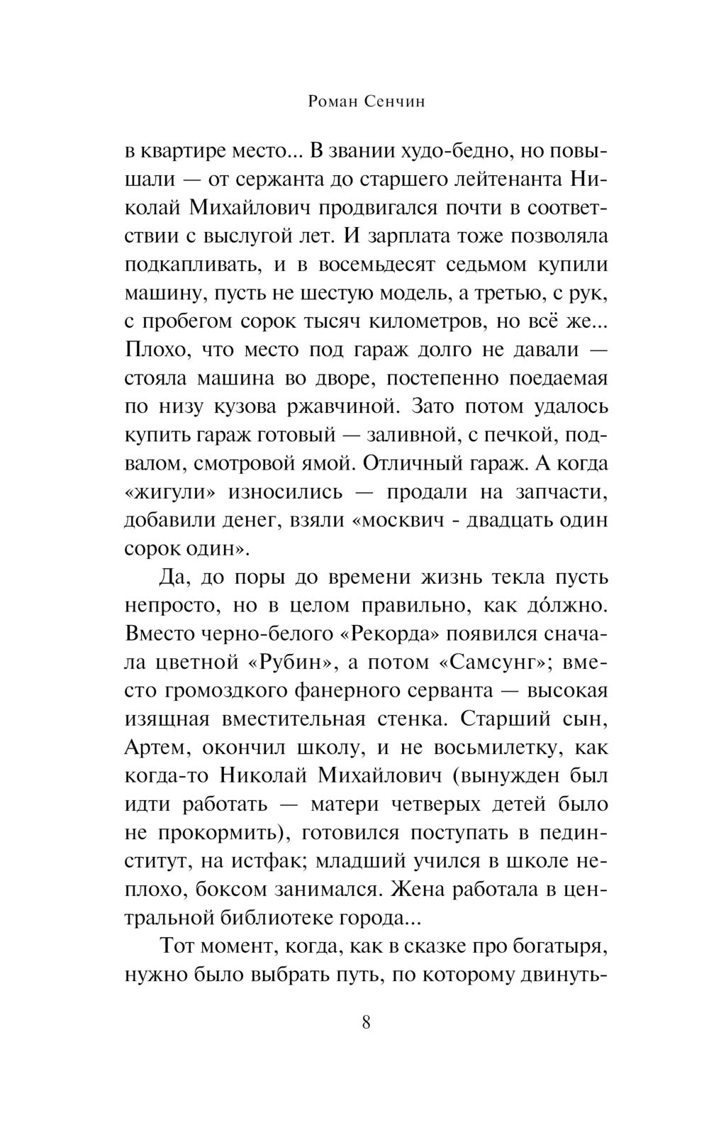 Художественная книга АСТ Елтышевы, мягкая обложка (Сенчин Роман) — фото 6