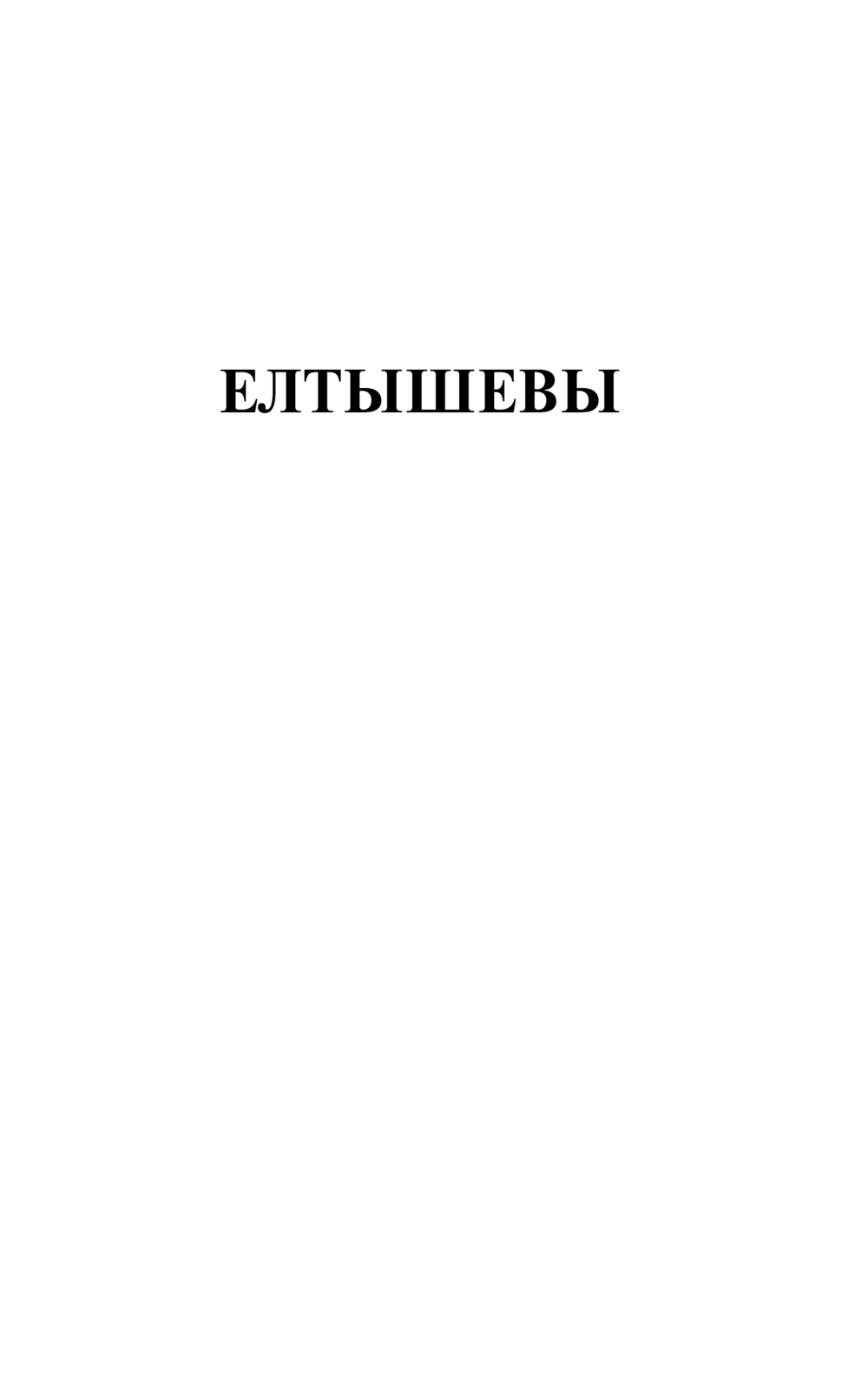 Художественная книга АСТ Елтышевы, мягкая обложка (Сенчин Роман) — фото 4