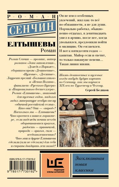 Книга АСТ Елтышевы, мягкая обложка (Сенчин Роман)