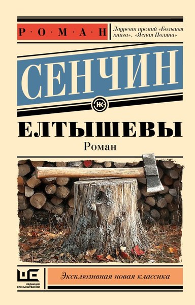 Книга АСТ Елтышевы, мягкая обложка (Сенчин Роман)