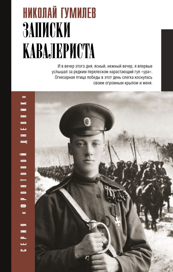 Нехудожественная книга АСТ Записки кавалериста, твердая обложка (Гумилев Николай)