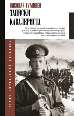 

Книга, Записки кавалериста, твердая обложка