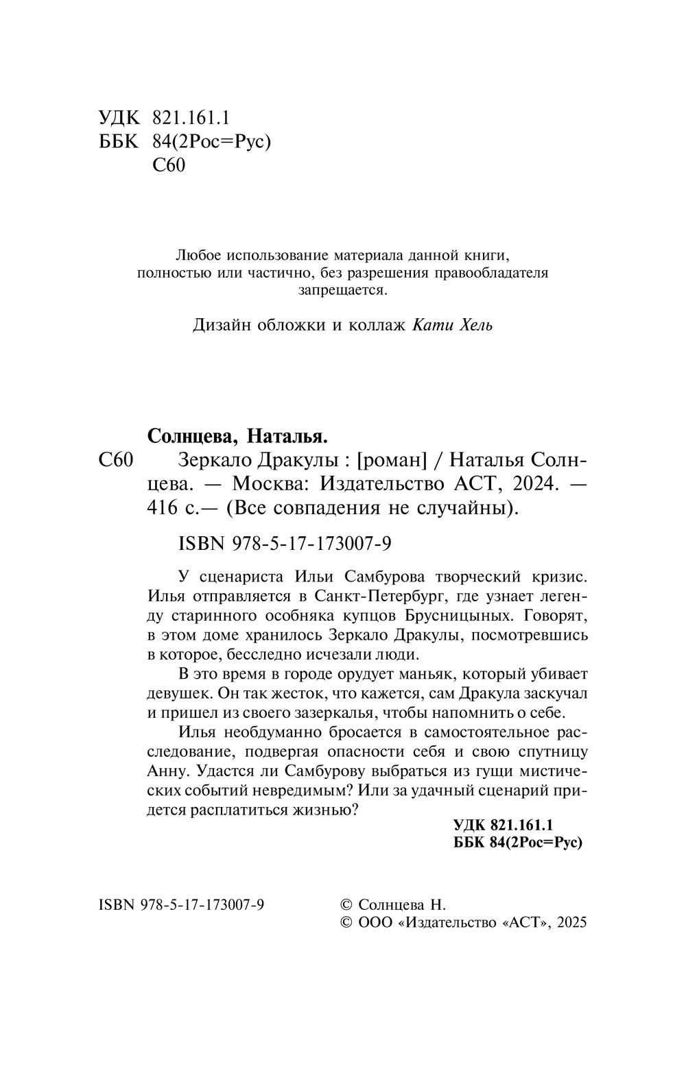Художественная книга АСТ Зеркало Дракулы, мягкая обложка (Солнцева Наталья) — фото 6