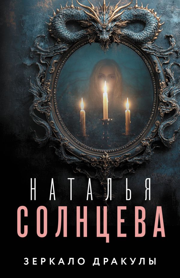 Художественная книга АСТ Зеркало Дракулы, мягкая обложка (Солнцева Наталья) — фото 1