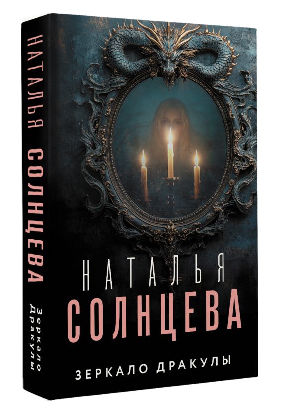 Художественная книга АСТ Зеркало Дракулы, мягкая обложка (Солнцева Наталья) — фото 2