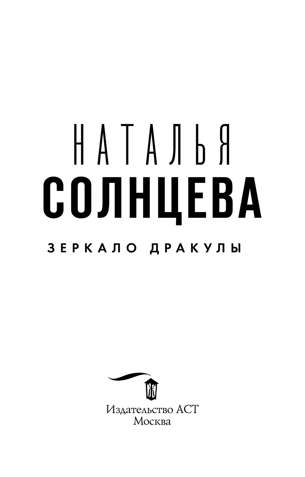Художественная книга АСТ Зеркало Дракулы, мягкая обложка (Солнцева Наталья) — фото 5