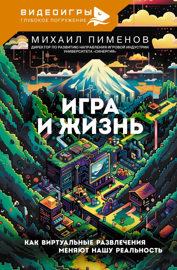 Нехудожественная книга АСТ Игра и жизнь, твердая обложка (Пименов Михаил)