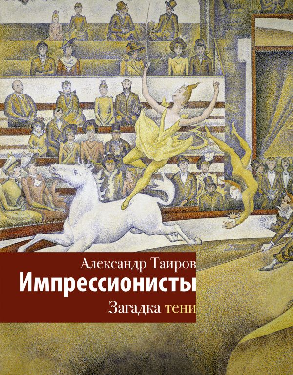 Нехудожественная книга АСТ Импрессионисты. Загадка тени, твердая обложка (Таиров Александр)