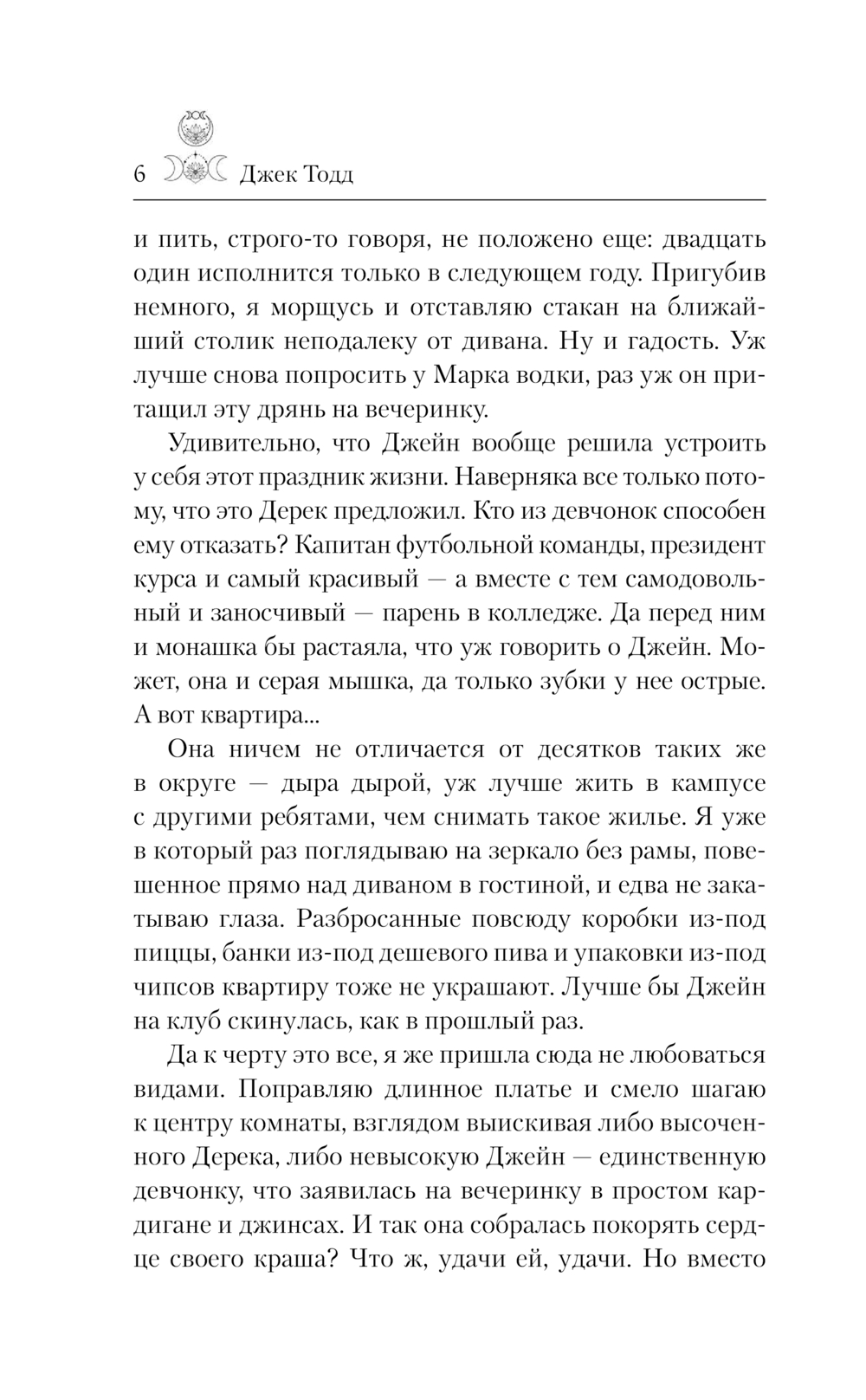 Художественная книга АСТ Искуситель, твердая обложка (Тодд Джек) — фото 4