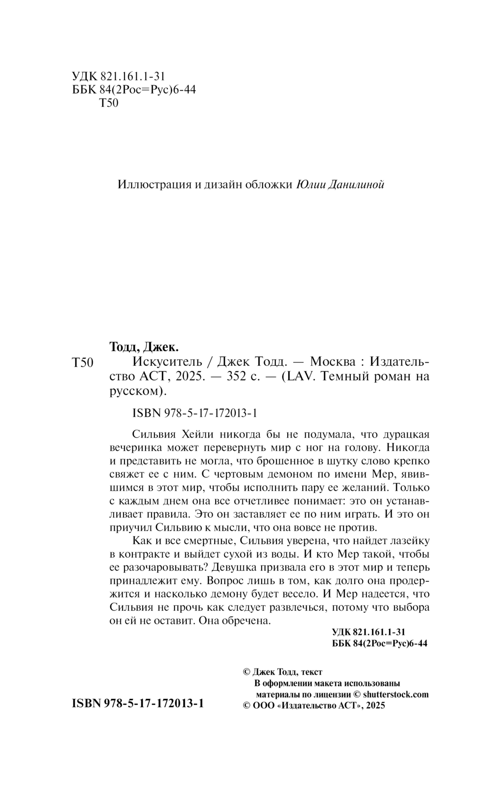 Художественная книга АСТ Искуситель, твердая обложка (Тодд Джек) — фото 2