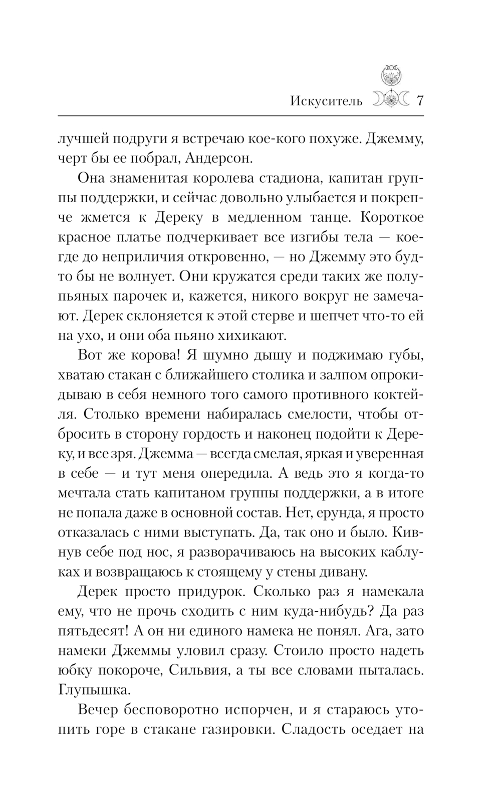 Художественная книга АСТ Искуситель, твердая обложка (Тодд Джек) — фото 5
