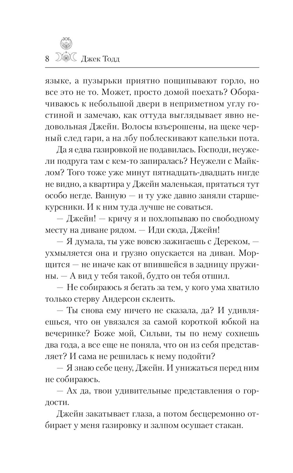 Художественная книга АСТ Искуситель, твердая обложка (Тодд Джек) — фото 6
