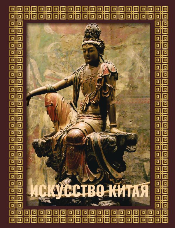 Нехудожественная книга АСТ Искусство Китая, твердая обложка (Солодовникова Ольга)