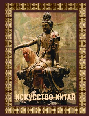 

Книга, Искусство Китая, твердая обложка