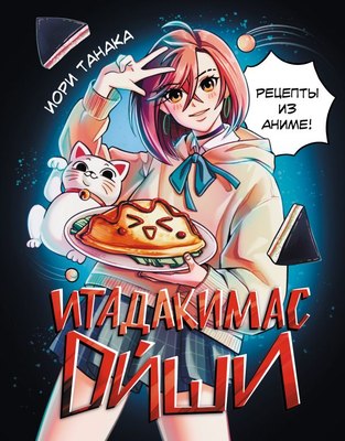 

Книга, Итадакимас Ойши. Рецепты из аниме, твердая обложка