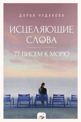 

Книга, Исцеляющие слова: 77 писем к морю, твердая обложка
