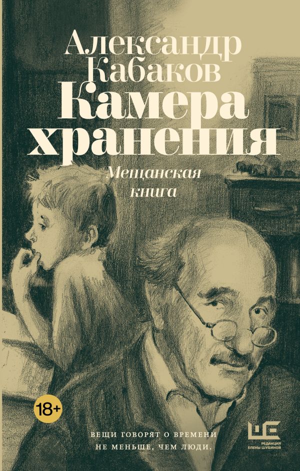 Художественная книга АСТ Камера хранения. Мещанская книга, твердая обложка (Кабаков Александр)