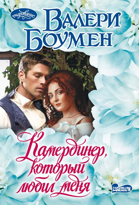 

Книга, Камердинер, который любил меня, мягкая обложка