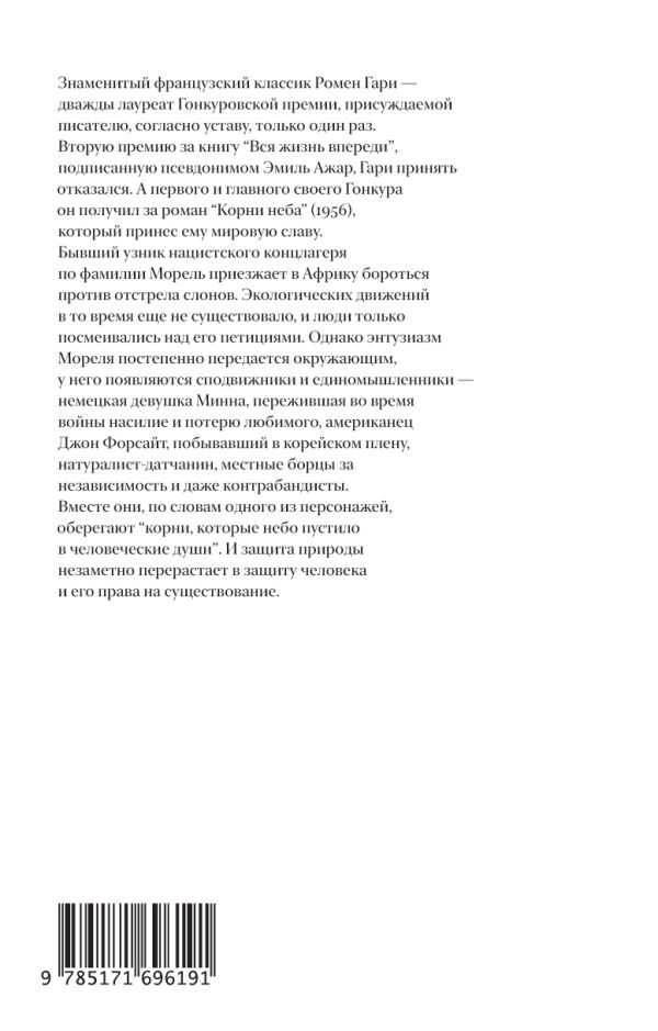 Художественная книга АСТ Корни неба, твердая обложка (Гари Ромен) — фото 2