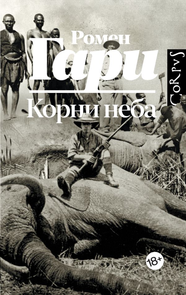 Художественная книга АСТ Корни неба, твердая обложка (Гари Ромен) — фото 1