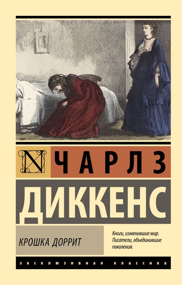 Художественная книга АСТ Крошка Доррит, мягкая обложка (Диккенс Чарлз) — фото 1