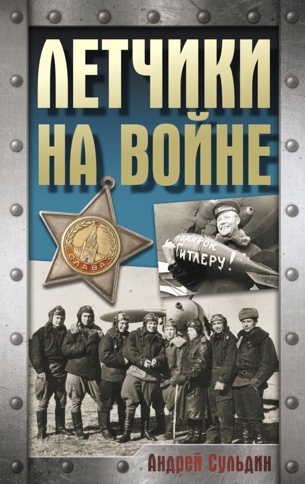Нехудожественная книга АСТ Летчики на войне, твердая обложка (Сульдин Андрей)