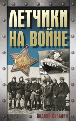 

Книга, Летчики на войне, твердая обложка