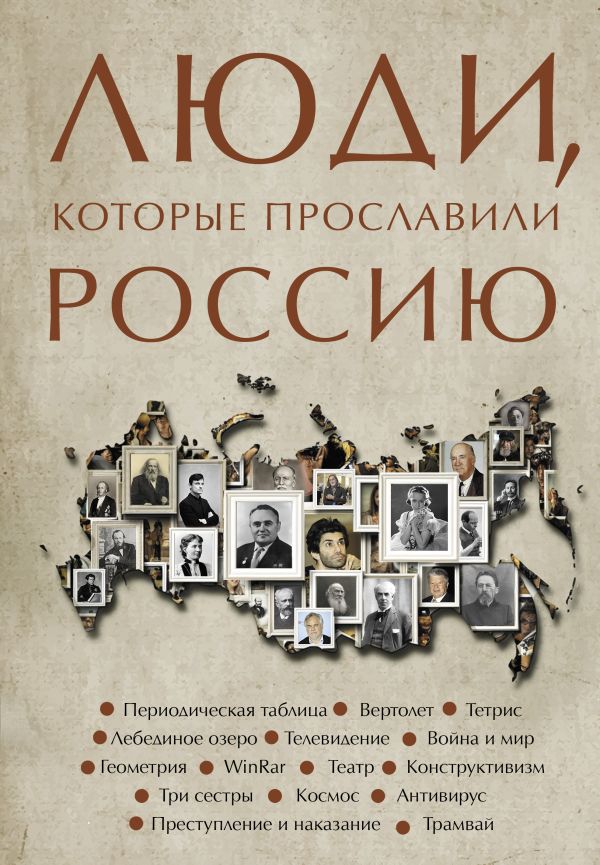 Нехудожественная книга АСТ Люди, которые прославили Россию, твердая обложка (Гуцол Юлия)