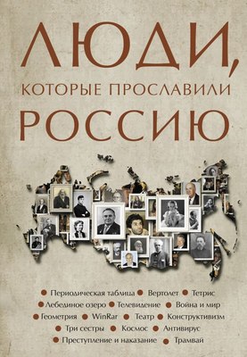 

Книга, Люди, которые прославили Россию, твердая обложка