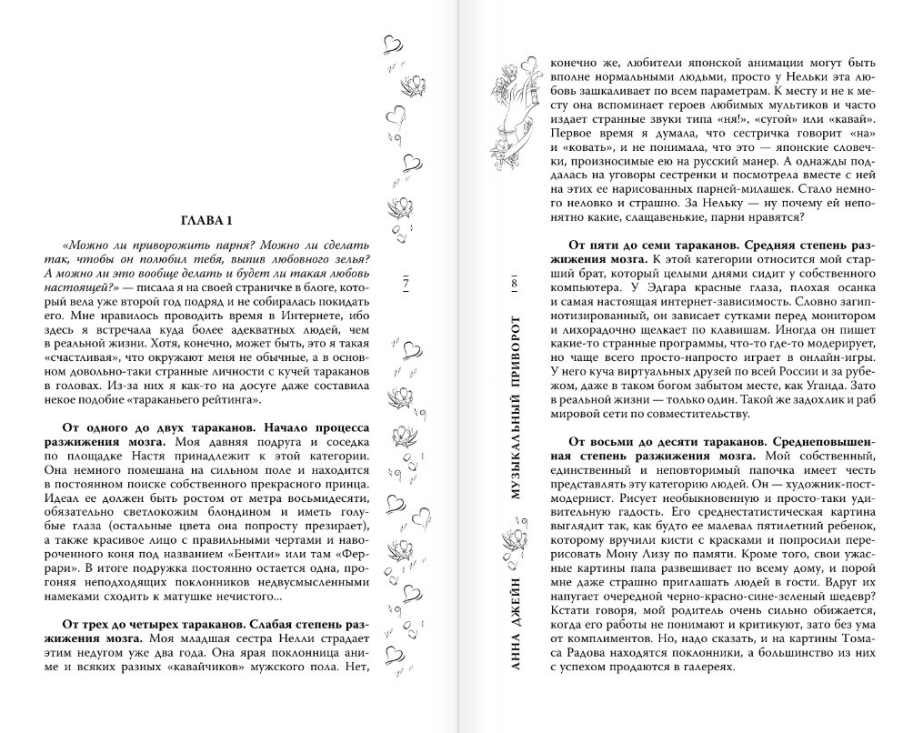 Художественная книга АСТ Музыкальный приворот, твердая обложка (Джейн Анна) — фото 3
