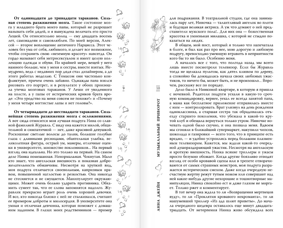 Художественная книга АСТ Музыкальный приворот, твердая обложка (Джейн Анна) — фото 4