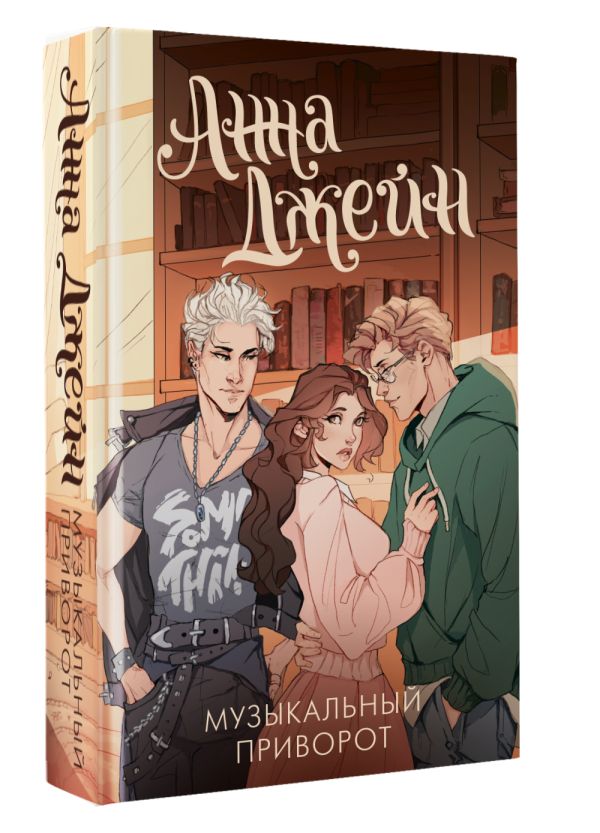 Художественная книга АСТ Музыкальный приворот, твердая обложка (Джейн Анна) — фото 2